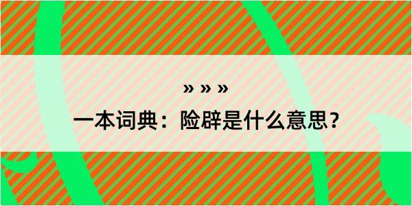 一本词典：险辟是什么意思？