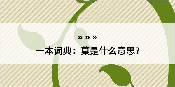 一本词典：菒是什么意思？