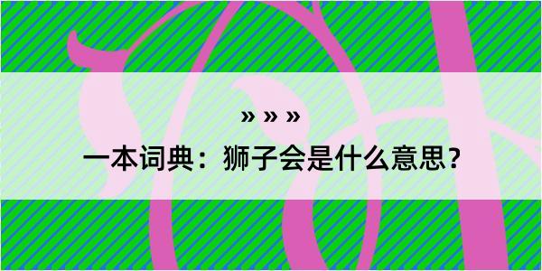 一本词典：狮子会是什么意思？