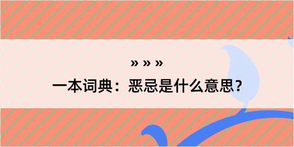 一本词典：恶忌是什么意思？