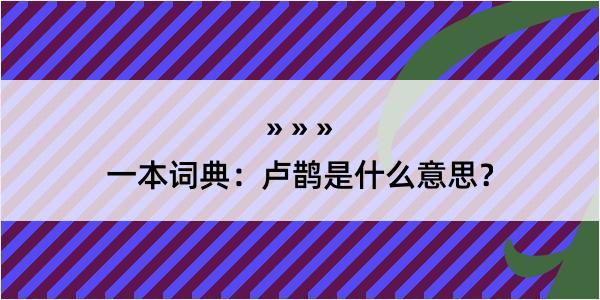 一本词典：卢鹊是什么意思？