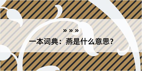 一本词典：燕是什么意思？