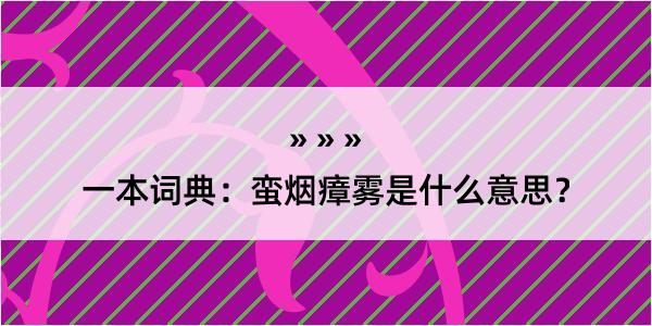 一本词典：蛮烟瘴雾是什么意思？