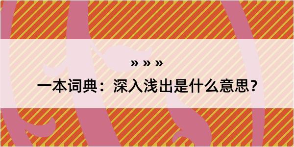 一本词典：深入浅出是什么意思？