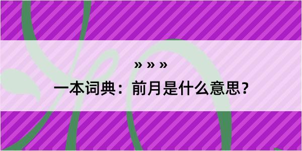 一本词典：前月是什么意思？