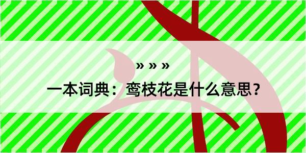 一本词典：鸾枝花是什么意思？