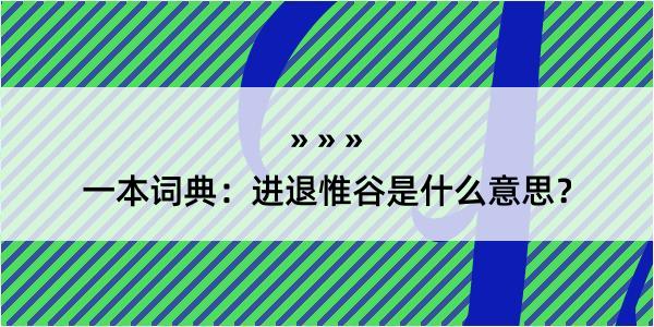 一本词典：进退惟谷是什么意思？