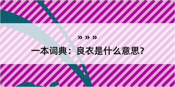 一本词典：良衣是什么意思？