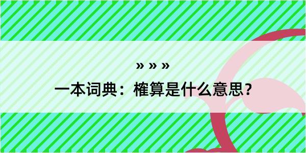 一本词典：榷算是什么意思？