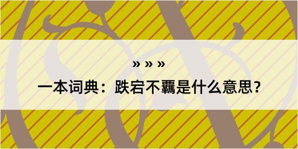 一本词典：跌宕不覊是什么意思？