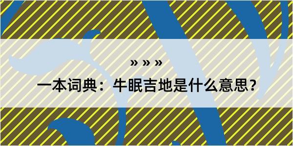 一本词典：牛眠吉地是什么意思？