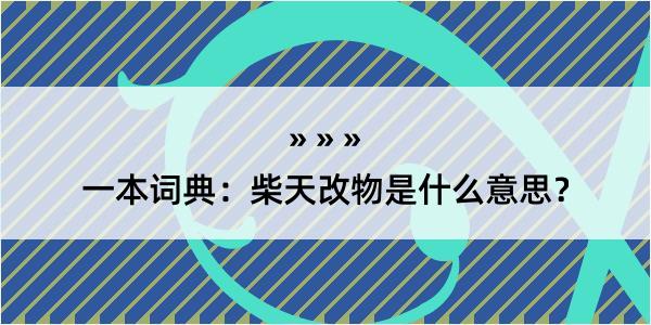 一本词典：柴天改物是什么意思？