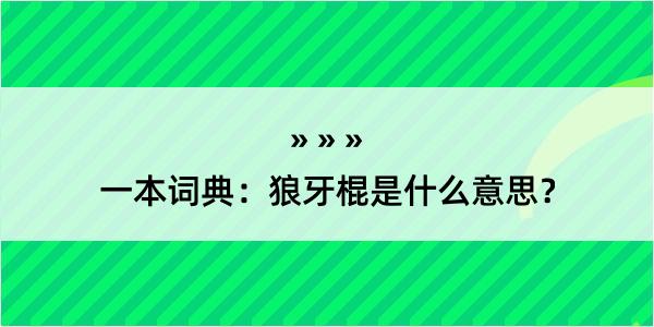 一本词典：狼牙棍是什么意思？