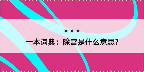 一本词典：除宫是什么意思？