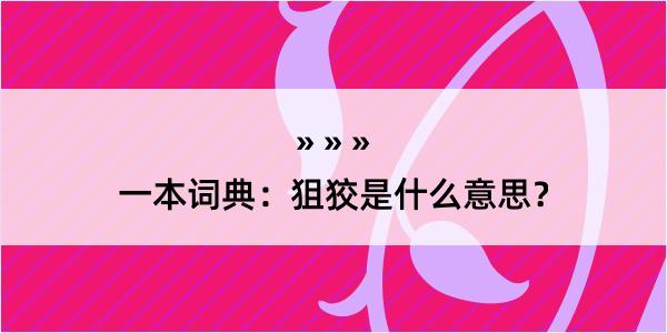 一本词典：狙狡是什么意思？