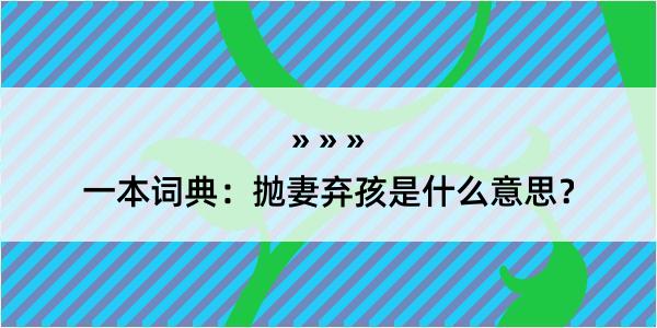 一本词典：抛妻弃孩是什么意思？