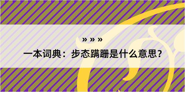 一本词典：步态蹒跚是什么意思？