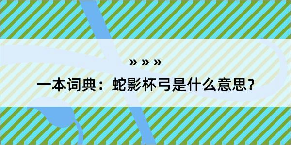 一本词典：蛇影杯弓是什么意思？