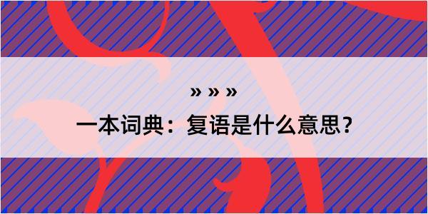 一本词典：复语是什么意思？