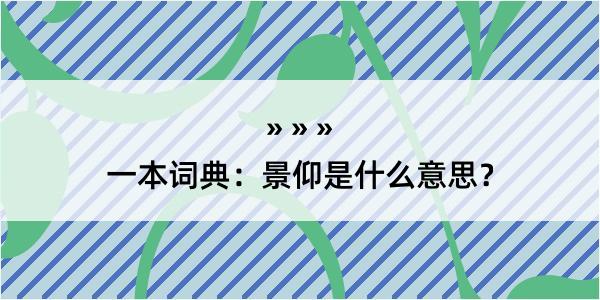 一本词典：景仰是什么意思？