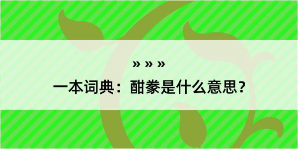 一本词典：酣豢是什么意思？