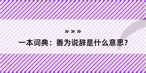 一本词典：善为说辞是什么意思？