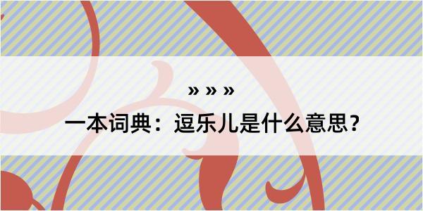 一本词典：逗乐儿是什么意思？