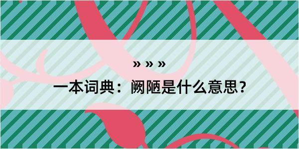 一本词典：阙陋是什么意思？