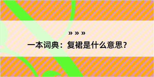 一本词典：复裙是什么意思？