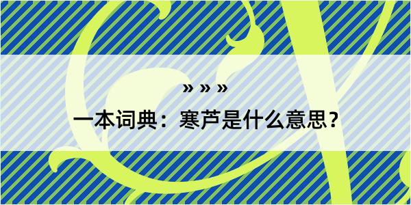 一本词典：寒芦是什么意思？