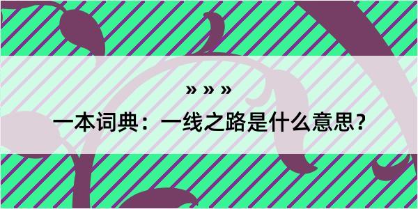 一本词典：一线之路是什么意思？