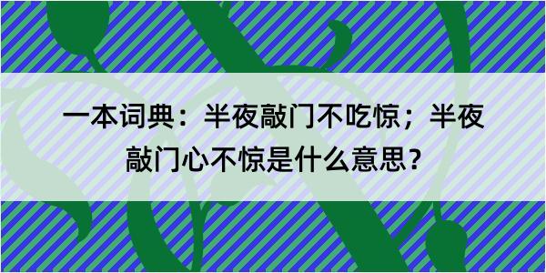 一本词典：半夜敲门不吃惊；半夜敲门心不惊是什么意思？