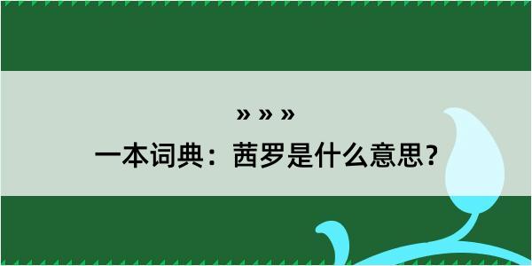 一本词典：茜罗是什么意思？