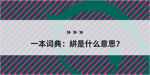 一本词典：絣是什么意思？