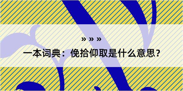 一本词典：俛拾仰取是什么意思？