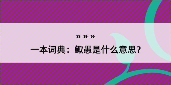 一本词典：鲰愚是什么意思？