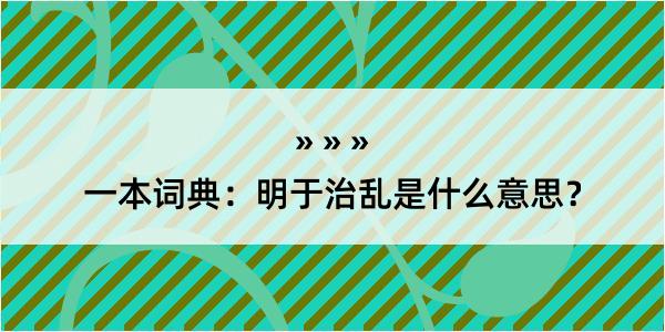 一本词典：明于治乱是什么意思？