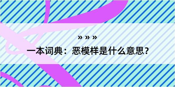 一本词典：恶模样是什么意思？