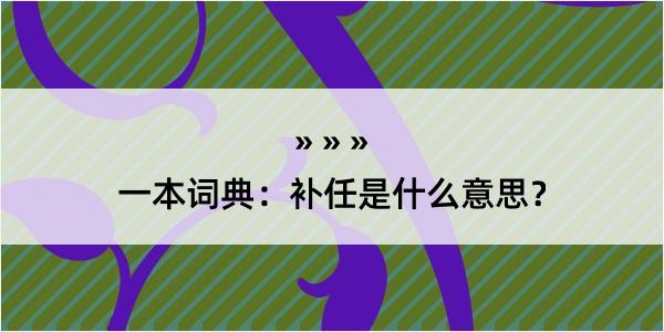 一本词典：补任是什么意思？