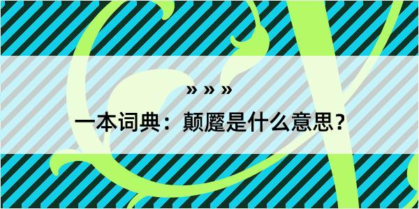 一本词典：颠蹷是什么意思？