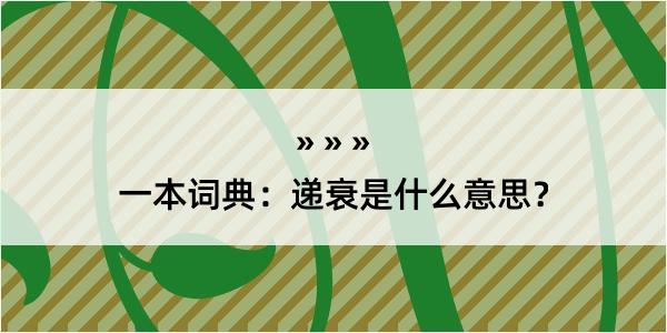 一本词典：递衰是什么意思？