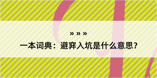 一本词典：避穽入坑是什么意思？