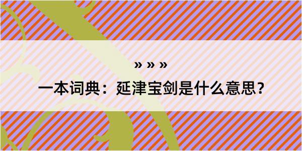 一本词典：延津宝剑是什么意思？