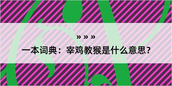 一本词典：宰鸡教猴是什么意思？