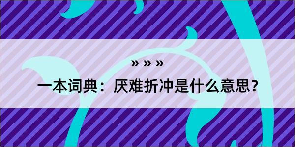 一本词典：厌难折冲是什么意思？