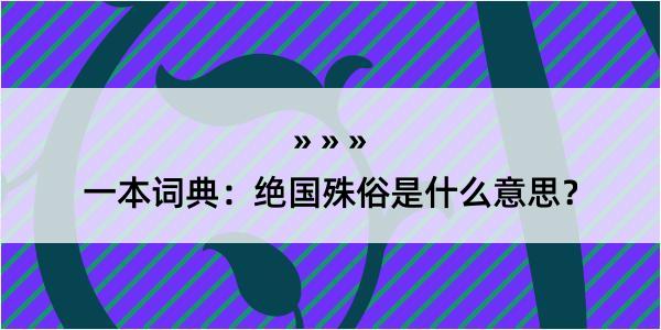 一本词典：绝国殊俗是什么意思？