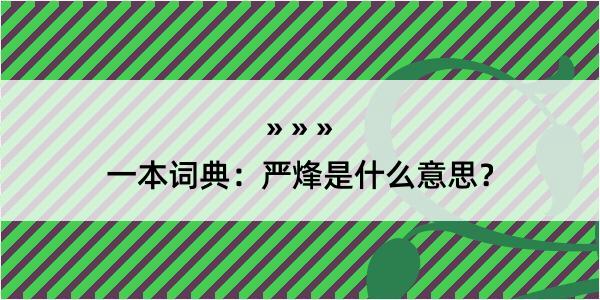 一本词典：严烽是什么意思？