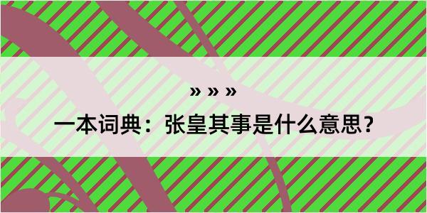 一本词典：张皇其事是什么意思？