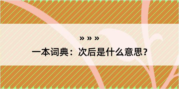 一本词典：次后是什么意思？