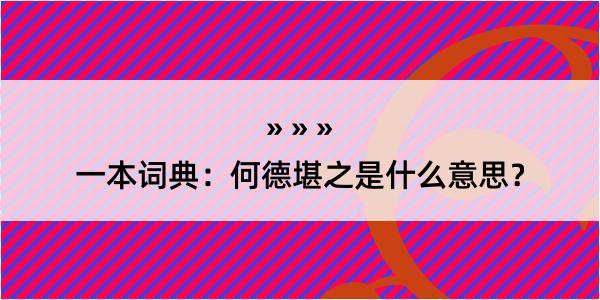 一本词典：何德堪之是什么意思？